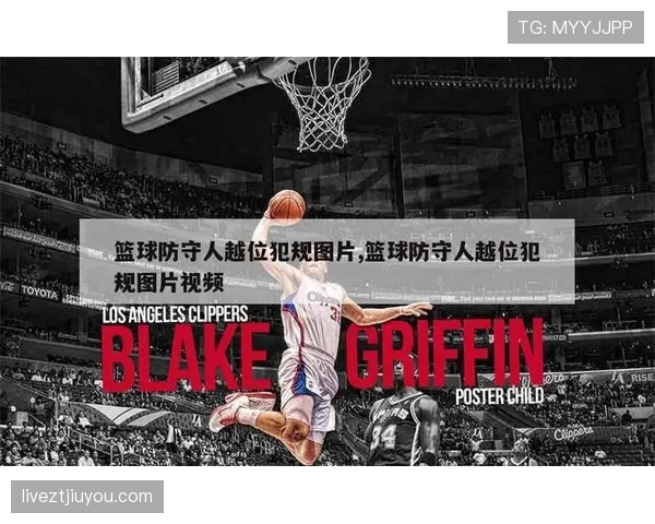 篮球新手必看:进攻犯规与防守犯规的判定标准是什么? 篮球新手必看:进攻犯规与防守犯规的判定标准是什么?