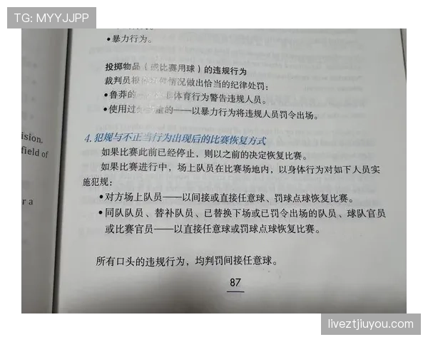 足球规则中违规换人的判罚依据及其对比赛的影响解析