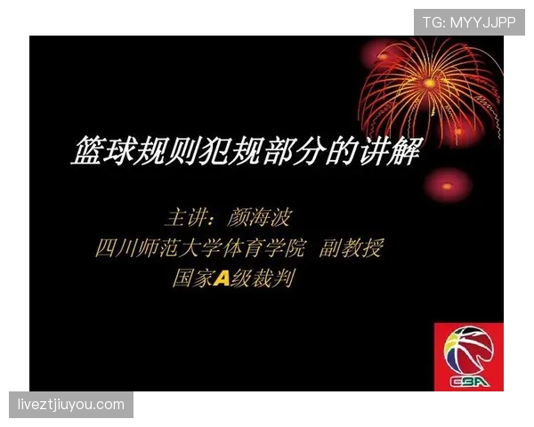 防守犯规判罚标准及其对比赛规则的具体影响解析 防守犯规判罚标准及其对比赛规则的具体影响解析