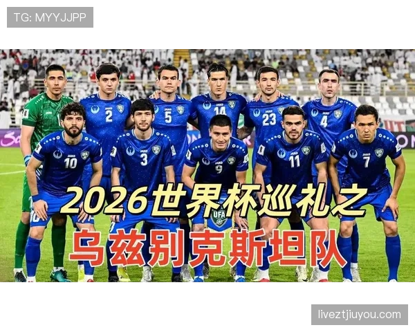 乌兹别克斯坦能否创造历史 2026世界杯首秀前景深度解析