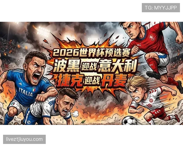 捷克队2026世界杯赛程前瞻：出线形势与小组赛对手分析