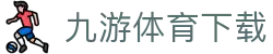 九游体育官网入口 - 体育赛程与比赛时间表